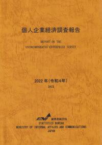個人企業経済調査報告 令和4年