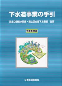 下水道事業の手引 令和5年版