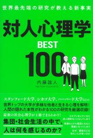 世界最先端の研究が教える新事実 対人心理学BEST100