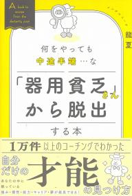 何をやっても中途半端・・・な「器用貧乏さん」から脱出する本