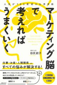 人生が180度変わる思考術 マーケティング脳で考えればうまくいく