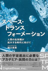 スペース・トランスフォーメーション 人類の生存圏が拡大する時代に向けて