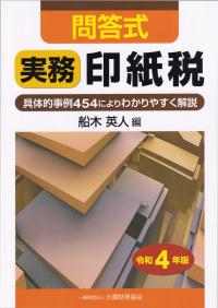 問答式 実務印紙税 令和4年版