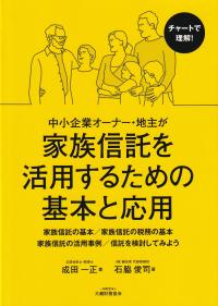 中小企業オーナー・地主が家族信託を活用するための基本と応用