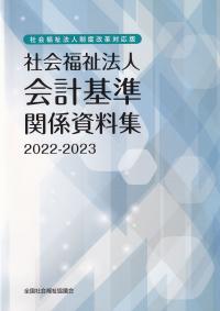 社会福祉法人制度改革対応版 社会福祉法人会計基準関係資料集 2022-2023