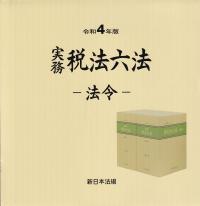 令和4年版 実務税法六法 法令