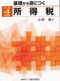 基礎から身につく 所得税 令和4年度版