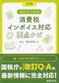 Q&Aでよくわかる 消費税インボイス対応 要点ナビ (3訂版)