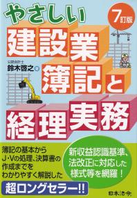 やさしい建設業簿記と経理実務 (7訂版)