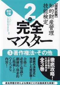 知的財産管理技術検定2級 完全マスター 改訂7版 3著作権法・その他