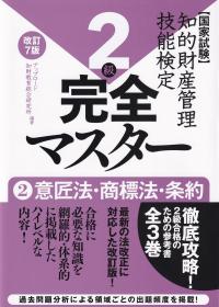 知的財産管理技術検定2級 完全マスター 改訂7版 2意匠法・商標法・条約