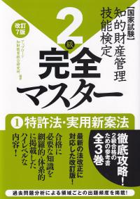 知的財産管理技術検定2級 完全マスター 改訂7版 1特許法・実用新案法