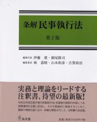 条解 民事執行法 (第2版) | 政府刊行物 | 全国官報販売協同組合