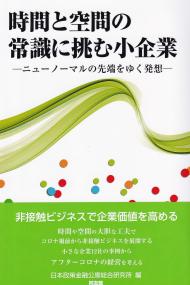 時間と空間の常識に挑む小企業 ニューノーマルの先端をゆく発想