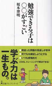 勉強できる子は○○がすごい 日経プレミアシリーズ 479