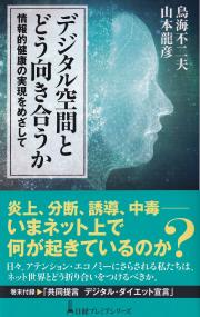 デジタル空間とどう向き合うか 日経プレミアシリーズ 478