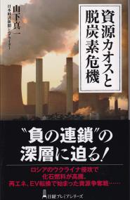 資源カオスと脱炭素危機 日経プレミアシリーズ 477