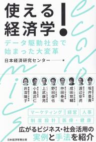 使える!経済学 データ駆動社会で始まった大変革