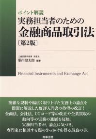 ポイント解説 実務担当者のための金融商品取引法 第2版