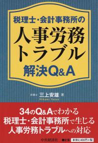 税理士・会計事務所の人事労務トラブル解決Q&A