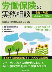 労働保険の実務相談 令和4年度 令和4年4月1日現在