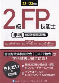 22〜’23年版 2級FP技能士(学科) 精選問題解説集