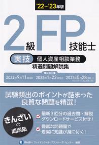 22〜’23年版 2級FP技能士(実技・個人資産相談業務) 精選問題解説集