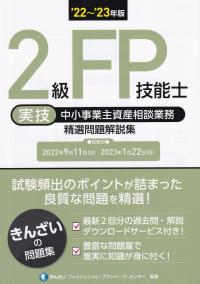 22〜’23年版 2級FP技能士(実技・中小事業主資産相談業務) 精選問題解説集