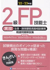 22〜’23年版 2級FP技能士(実技・生保・損保顧客資産相談業務) 精選問題解説集