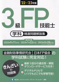 22〜’23年版 3級FP技能士(学科) 精選問題解説集