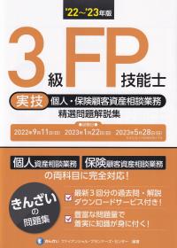 22〜’23年版 3級FP技能士(実技・個人・保険顧客資産相談業務) 精選問題解説集