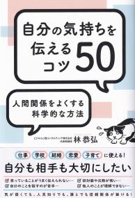 人間関係をよくする科学的な方法 自分の気持ちを伝えるコツ50