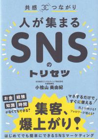 共感×つながり 人が集まるSNSのトリセツ