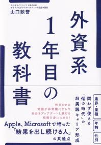 外資系1年目の教科書