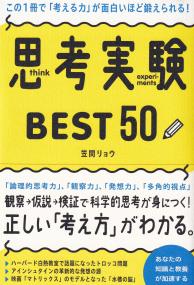 この1冊で「考える力」が面白いほど鍛えられる! 思考実験BEST50