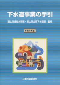 下水道事業の手引 令和2年版 【バックナンバー】 | 政府刊行物 | 全国官報販売協同組合