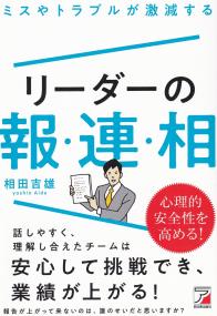 ミスやトラブルが激減するリーダーの報・連・相