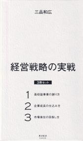 経営戦略の実戦 化粧箱入3冊セット