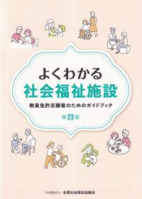 第6版 よくわかる社会福祉施設 教員免許志願者のためのガイドブック