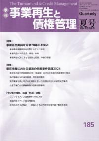 季刊 事業再生と債権管理185号 事業再生実務家協会20年のあゆみ 東京地裁における最近の倒産事件処理2024