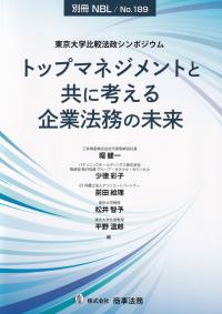 別冊NBL No.189 東京大学比較法政シンポジウム トップマネジメントと共に考える企業法務の未来