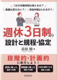 週休3日制の設計と規程・協定