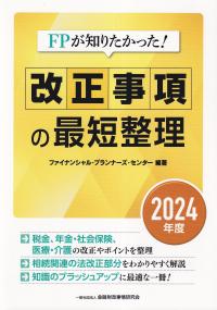 FPが知りたかった! 改正事項の最短整理