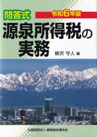 令和6年版 問答式 源泉所得税の実務