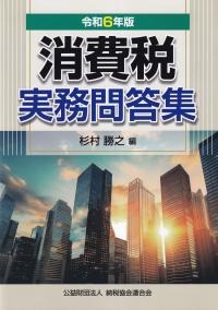 令和6年版 消費税実務問答集