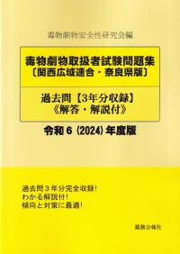 毒物劇物取扱者試験問題集〔関西広域連合・奈良県版〕過去問 令和6(2024)年度版