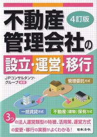 4訂版 不動産管理会社の設立・運営・移行