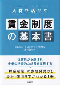 人材を活かす 賃金制度の基本書