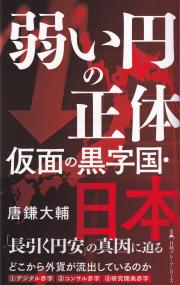 弱い円の正体 仮面の黒字国・日本