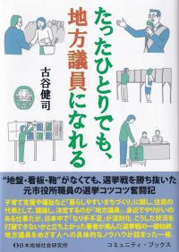 たったひとりでも、地方議員になれる